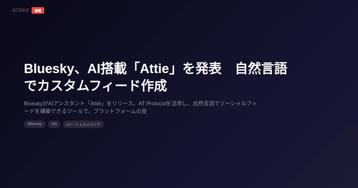 Bluesky、AI搭載「Attie」を発表 自然言語でカスタムフィード作成
