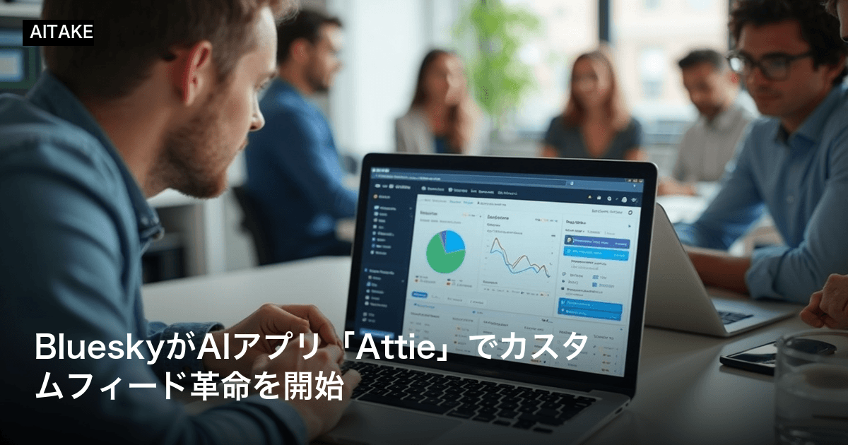 BlueskyがAIアプリ「Attie」でカスタムフィード革命を開始