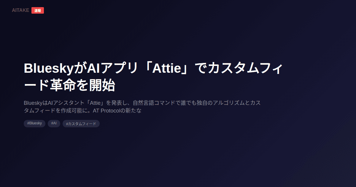 BlueskyがAIアプリ「Attie」でカスタムフィード革命を開始