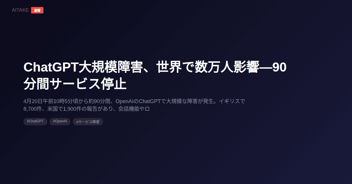 ChatGPT大規模障害、世界で数万人影響—90分間サービス停止