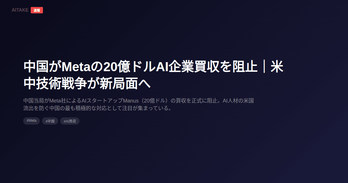 中国がMetaの20億ドルAI企業買収を阻止|米中技術戦争が新局面へ
