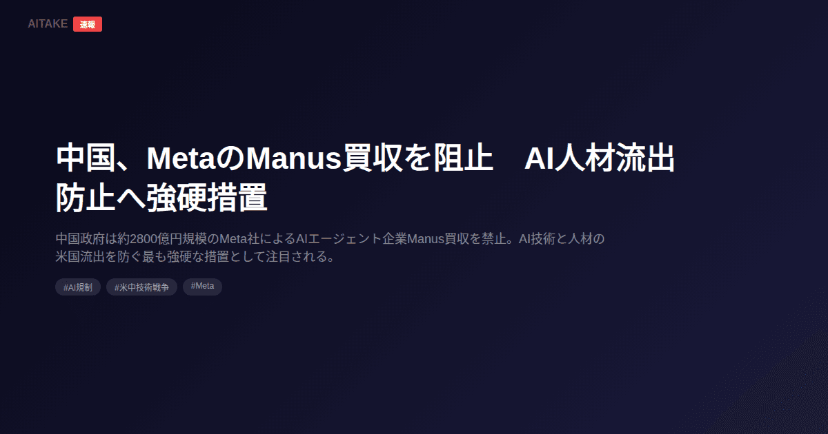 中国、MetaのManus買収を阻止 AI人材流出防止へ強硬措置
