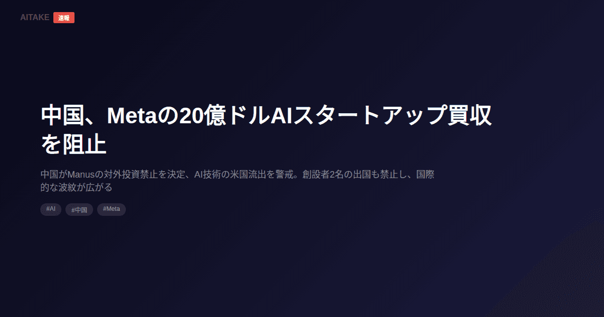 中国、Metaの20億ドルAIスタートアップ買収を阻止