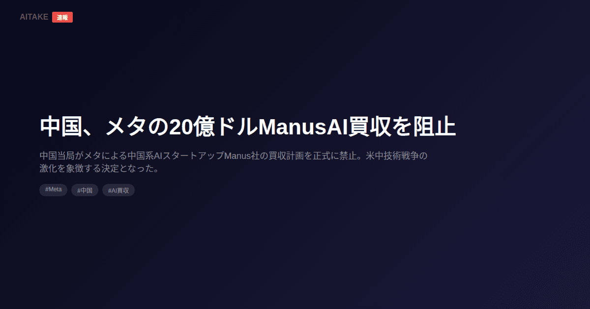 中国、メタの20億ドルManusAI買収を阻止