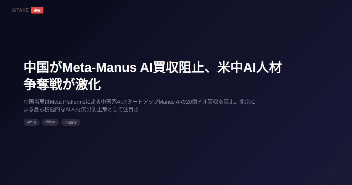 中国がMeta-Manus AI買収阻止、米中AI人材争奪戦が激化