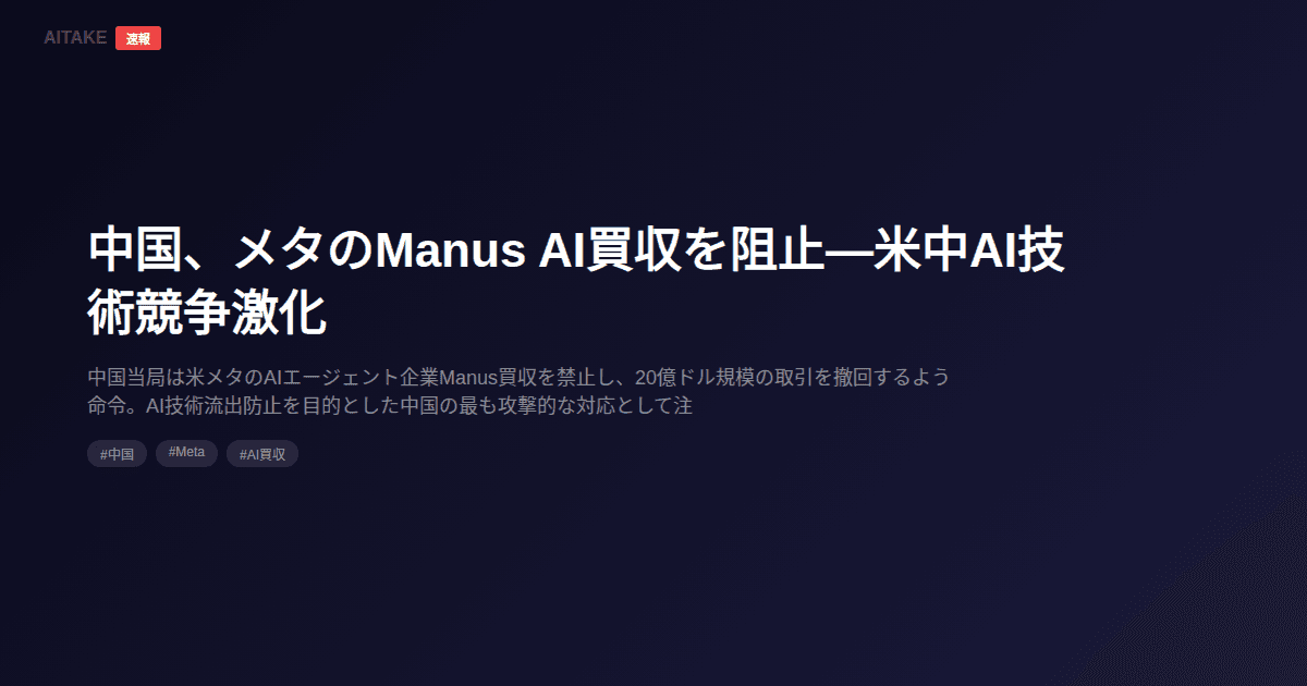 中国、メタのManus AI買収を阻止—米中AI技術競争激化