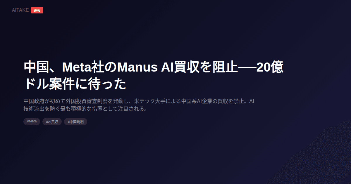 中国、Meta社のManus AI買収を阻止──20億ドル案件に待った