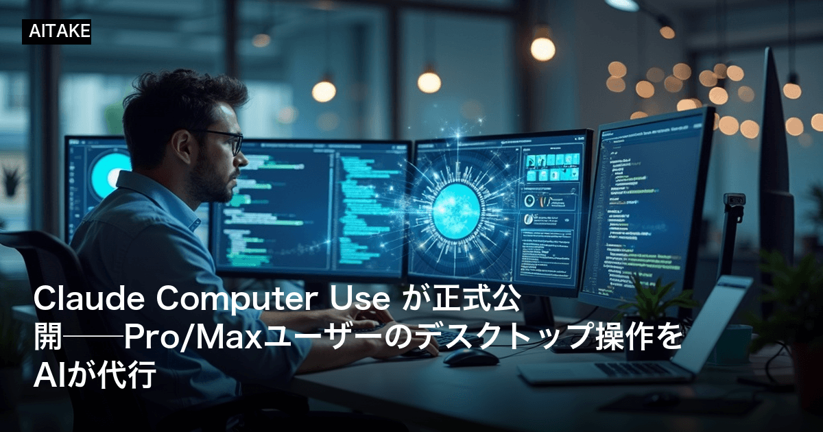 Claude Computer Use が正式公開──Pro/Maxユーザーのデスクトップ操作をAIが代行