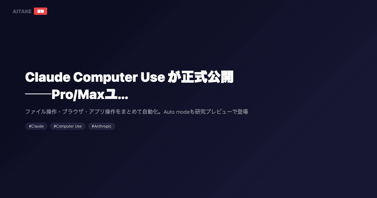 Claude Computer Use が正式公開──Pro/Maxユーザーのデスクトップ操作をAIが代行