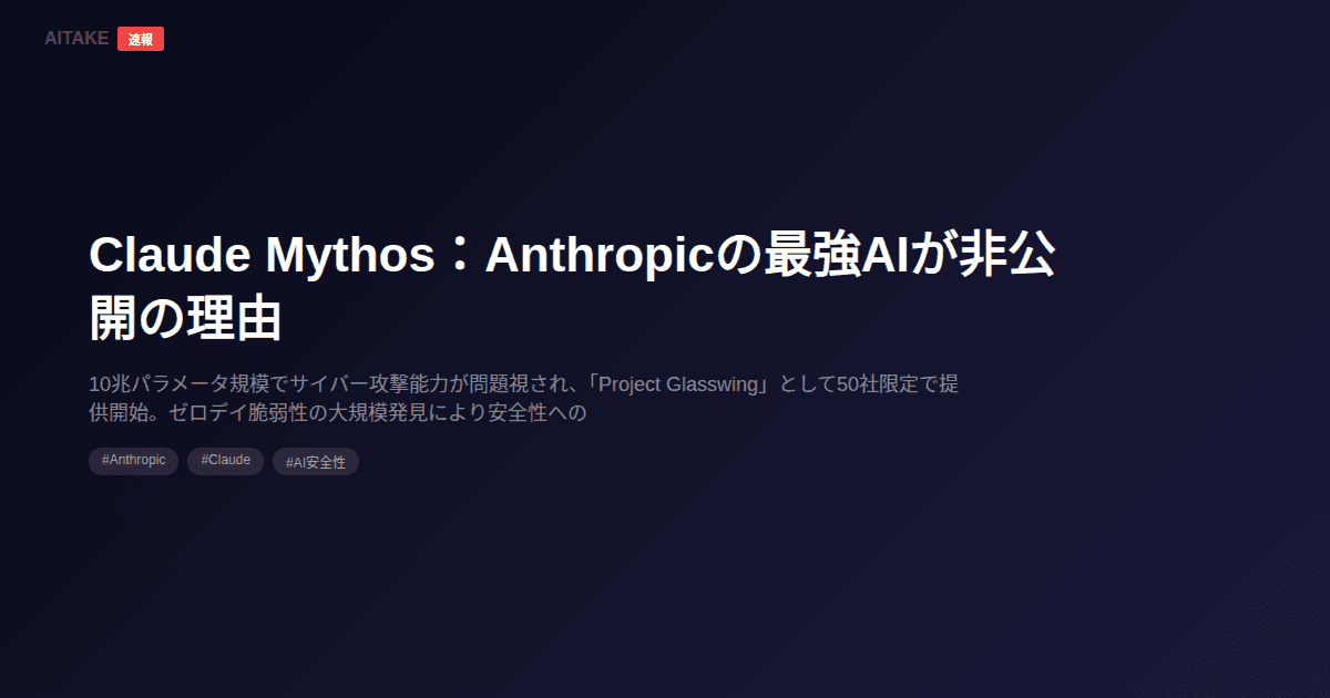 Claude Mythos:Anthropicの最強AIが非公開の理由