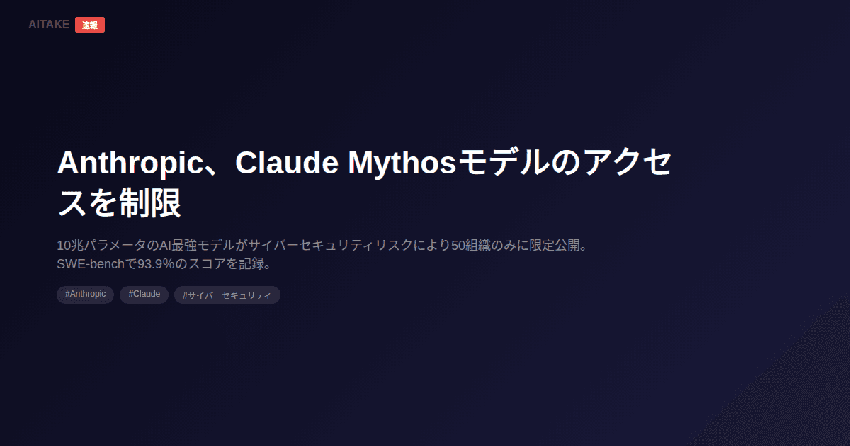 Anthropic、Claude Mythosモデルのアクセスを制限