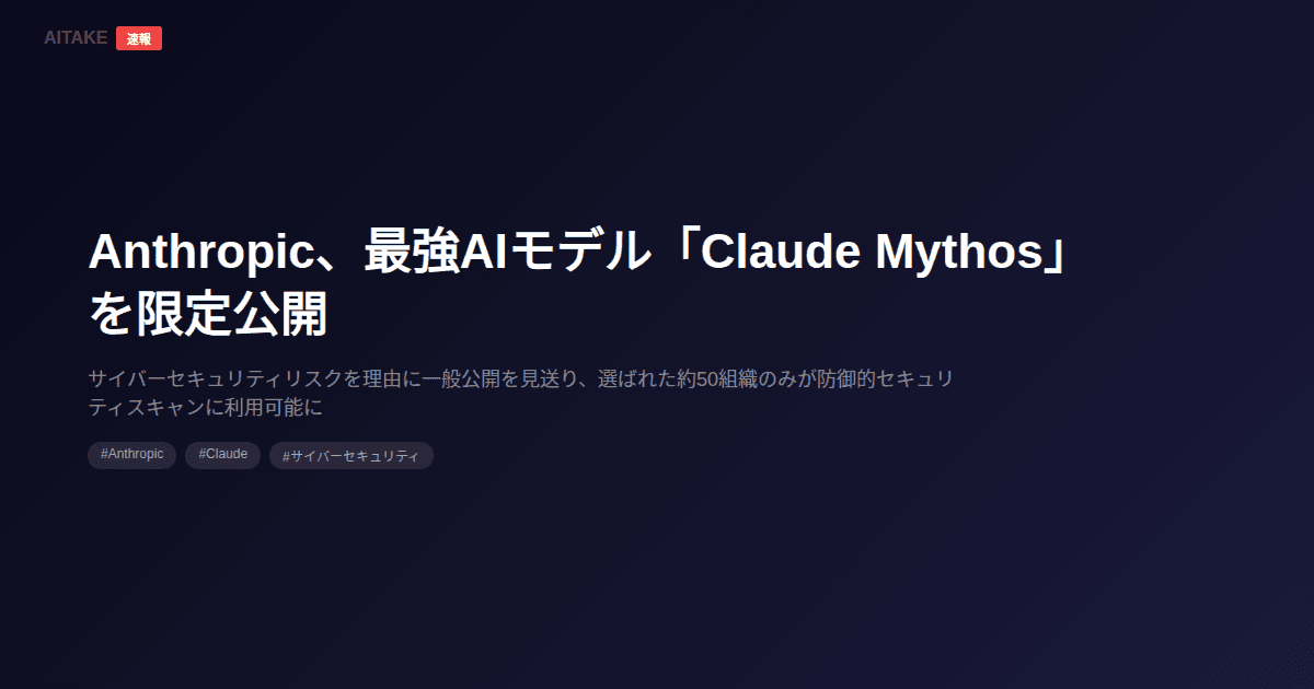 Anthropic、最強AIモデル「Claude Mythos」を限定公開