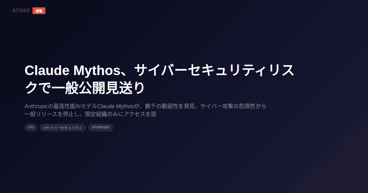 Claude Mythos、サイバーセキュリティリスクで一般公開見送り