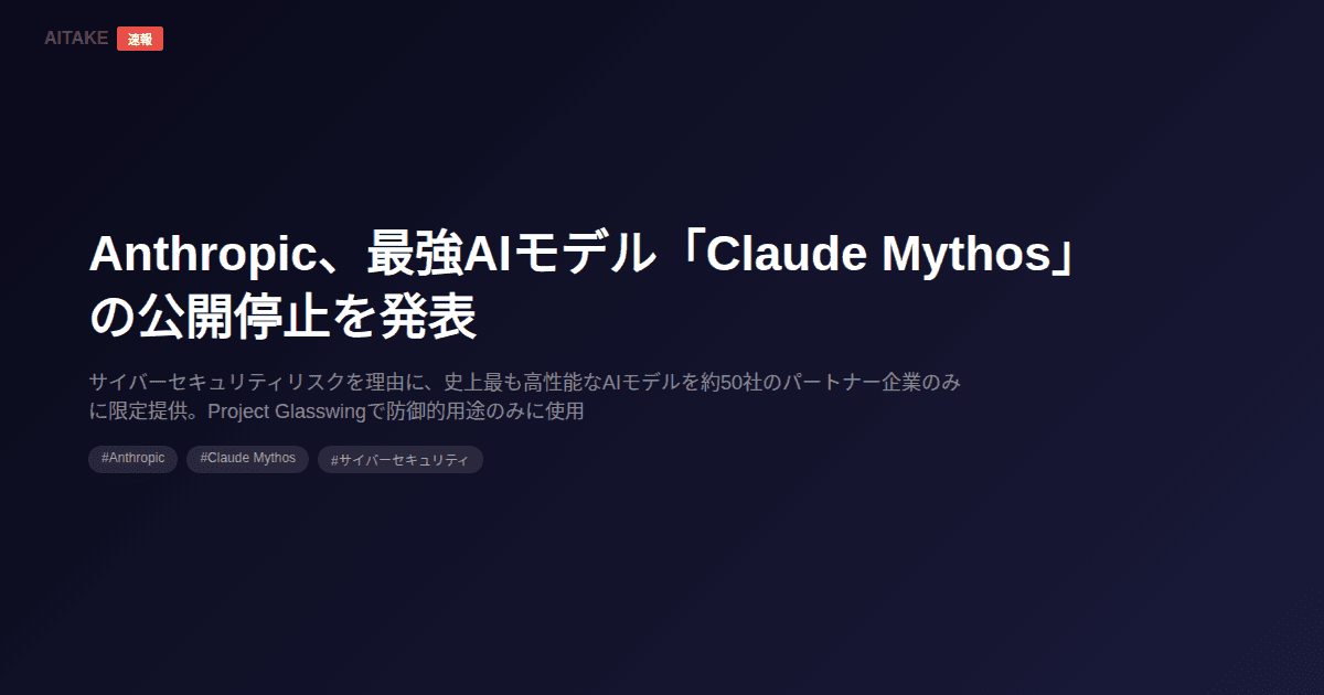 Anthropic、最強AIモデル「Claude Mythos」の公開停止を発表