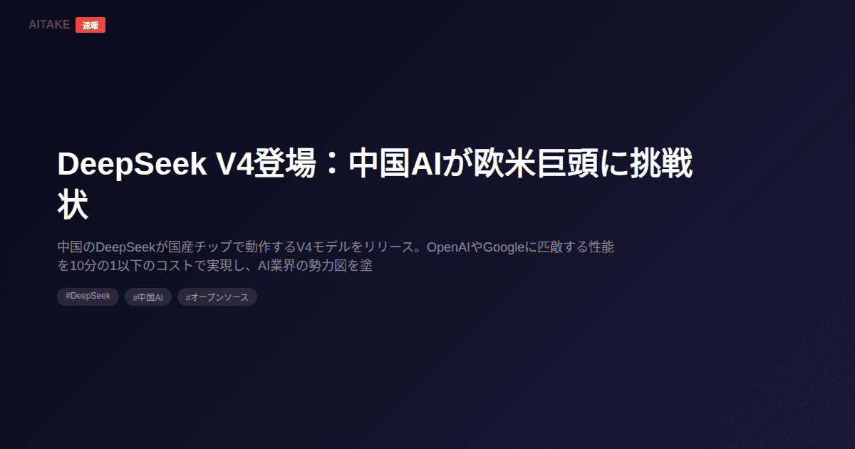 DeepSeek V4登場:中国AIが欧米巨頭に挑戦状