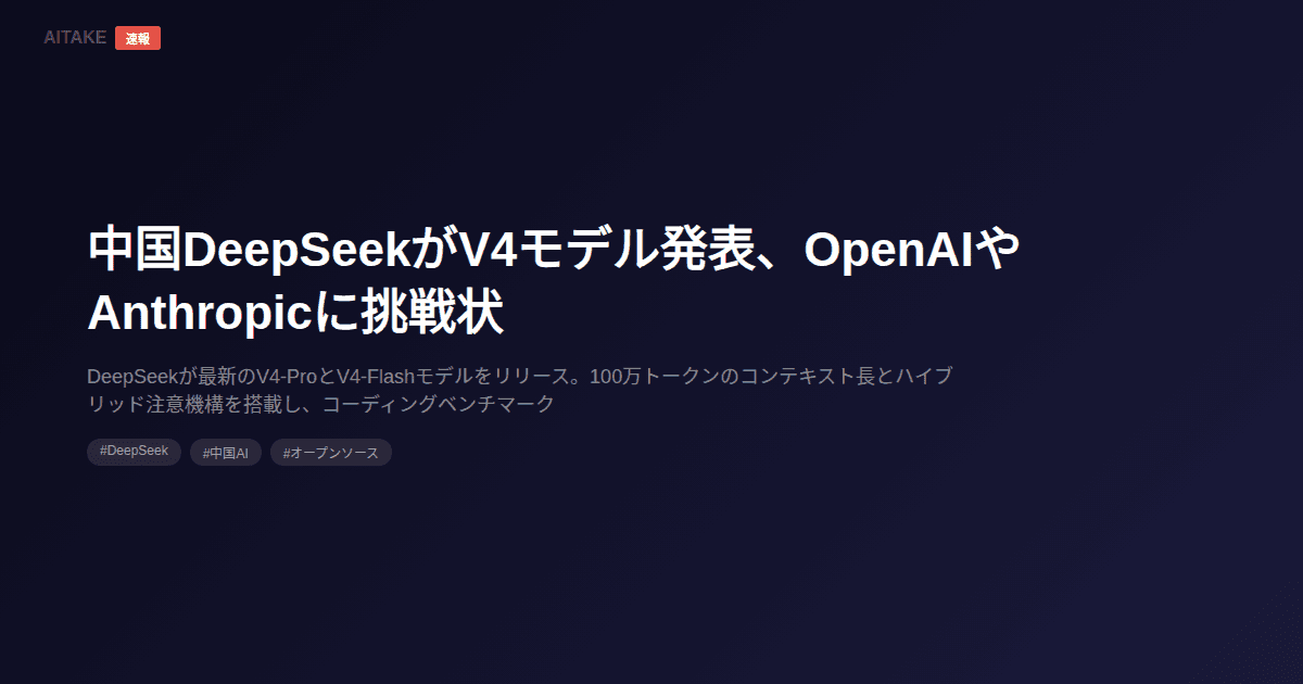 中国DeepSeekがV4モデル発表、OpenAIやAnthropicに挑戦状
