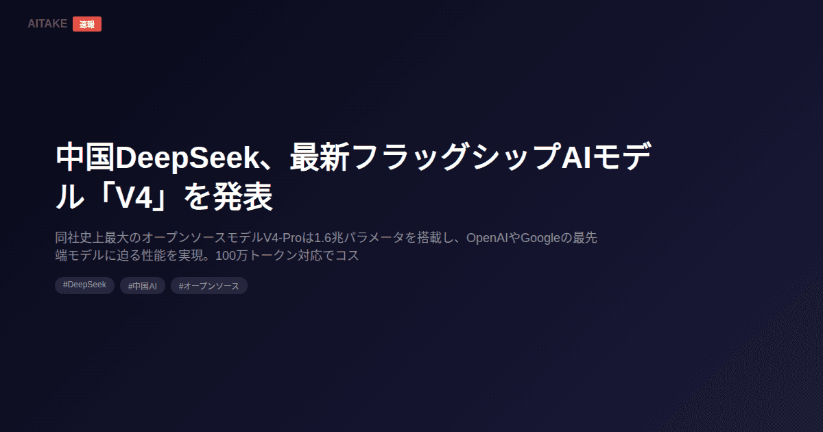 中国DeepSeek、最新フラッグシップAIモデル「V4」を発表