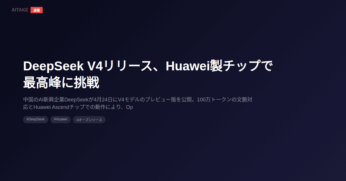 DeepSeek V4リリース、Huawei製チップで最高峰に挑戦