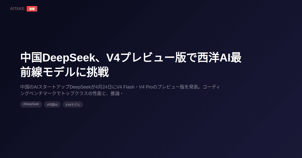 中国DeepSeek、V4プレビュー版で西洋AI最前線モデルに挑戦