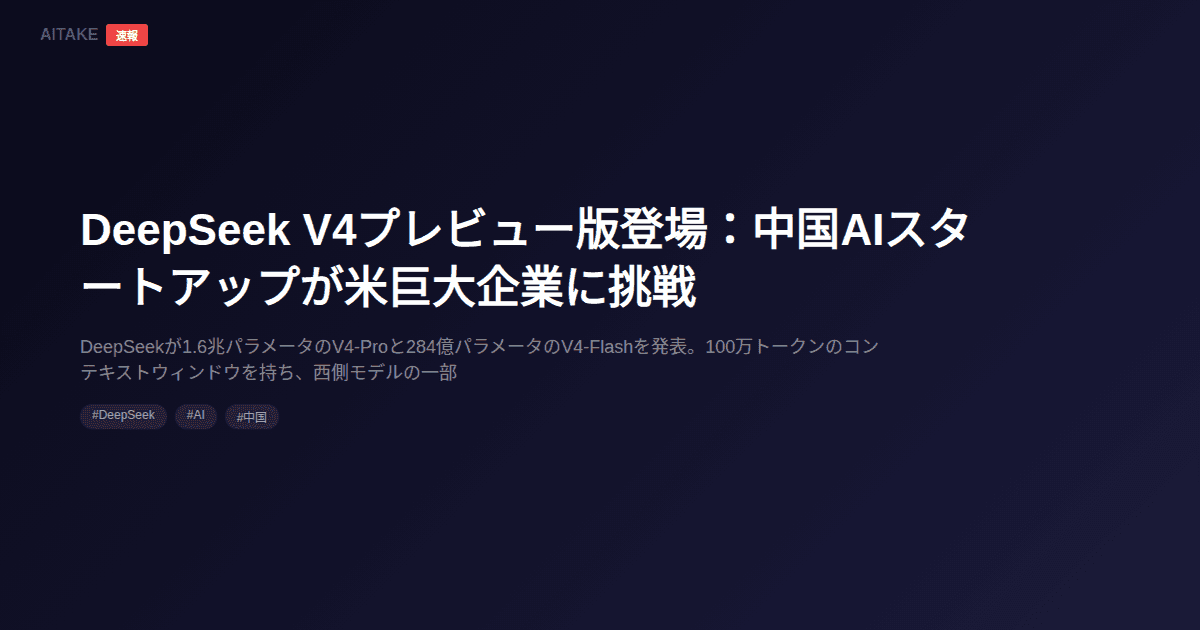DeepSeek V4プレビュー版登場:中国AIスタートアップが米巨大企業に挑戦