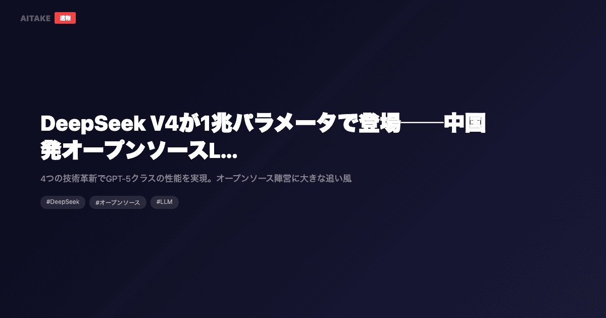 DeepSeek V4が1兆パラメータで登場──中国発オープンソースLLMが再びフロンティアに
