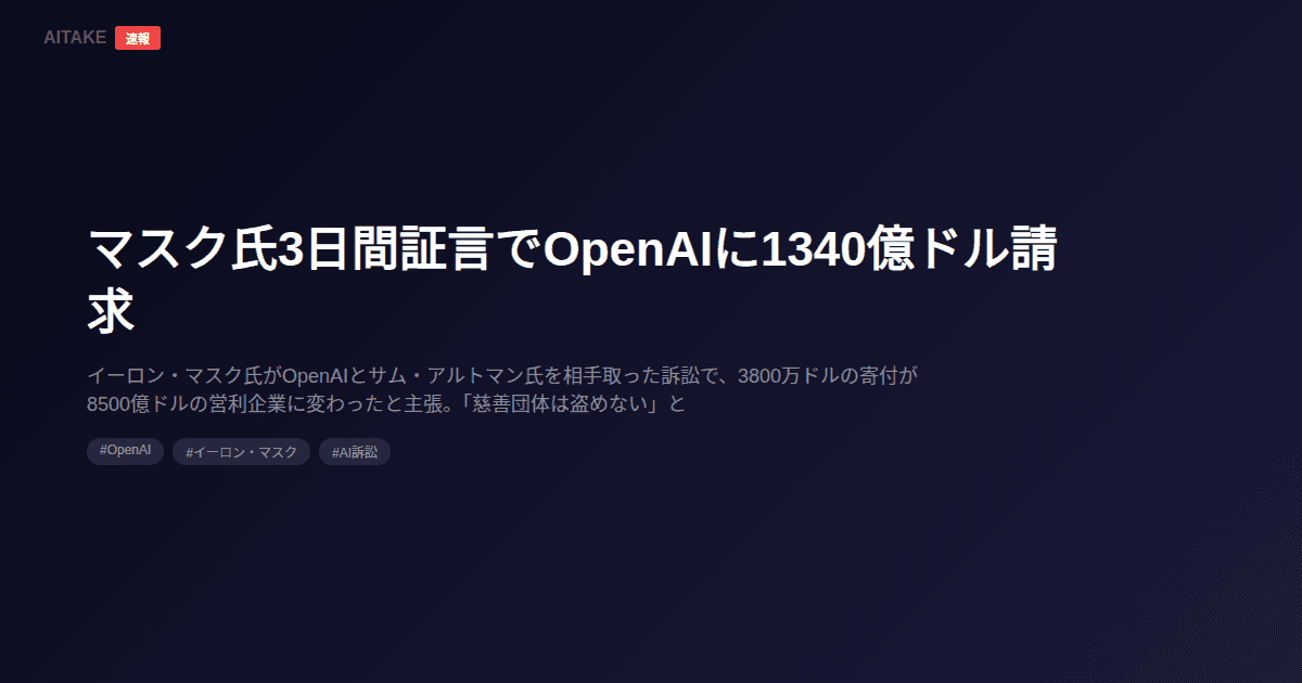 マスク氏3日間証言でOpenAIに1340億ドル請求