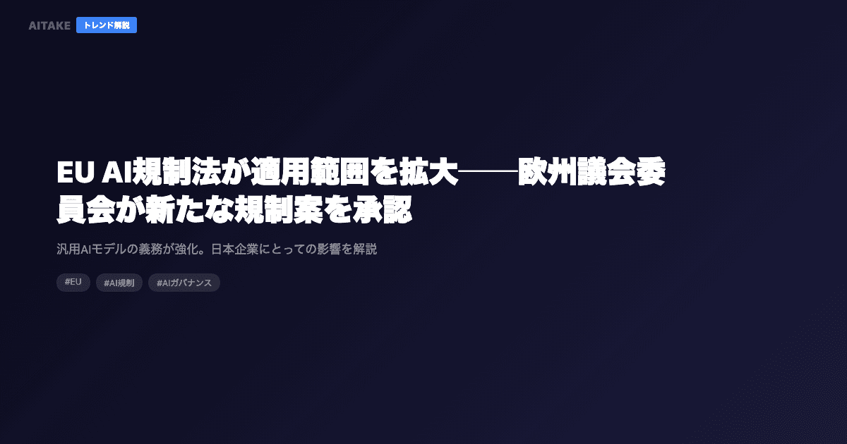 EU AI規制法が適用範囲を拡大──欧州議会委員会が新たな規制案を承認