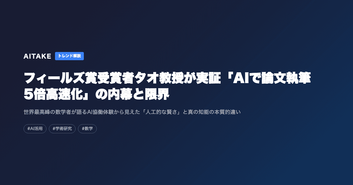 フィールズ賞受賞者タオ教授が実証「AIで論文執筆5倍高速化」の内幕と限界