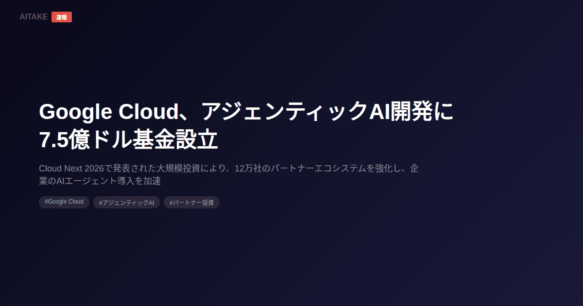 Google Cloud、アジェンティックAI開発に7.5億ドル基金設立