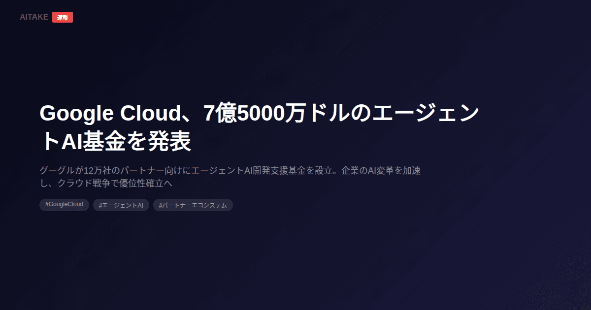 Google Cloud、7億5000万ドルのエージェントAI基金を発表
