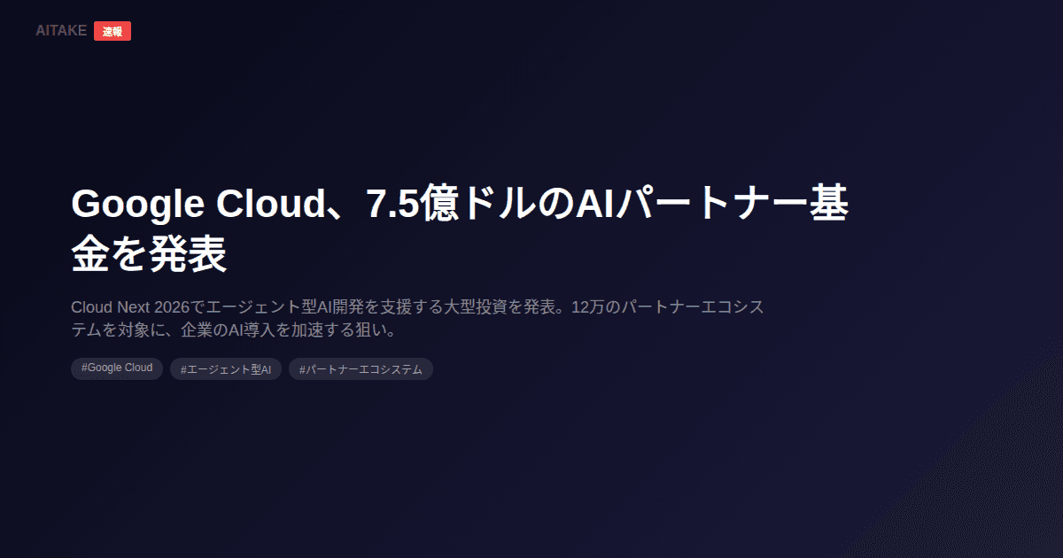 Google Cloud、7.5億ドルのAIパートナー基金を発表