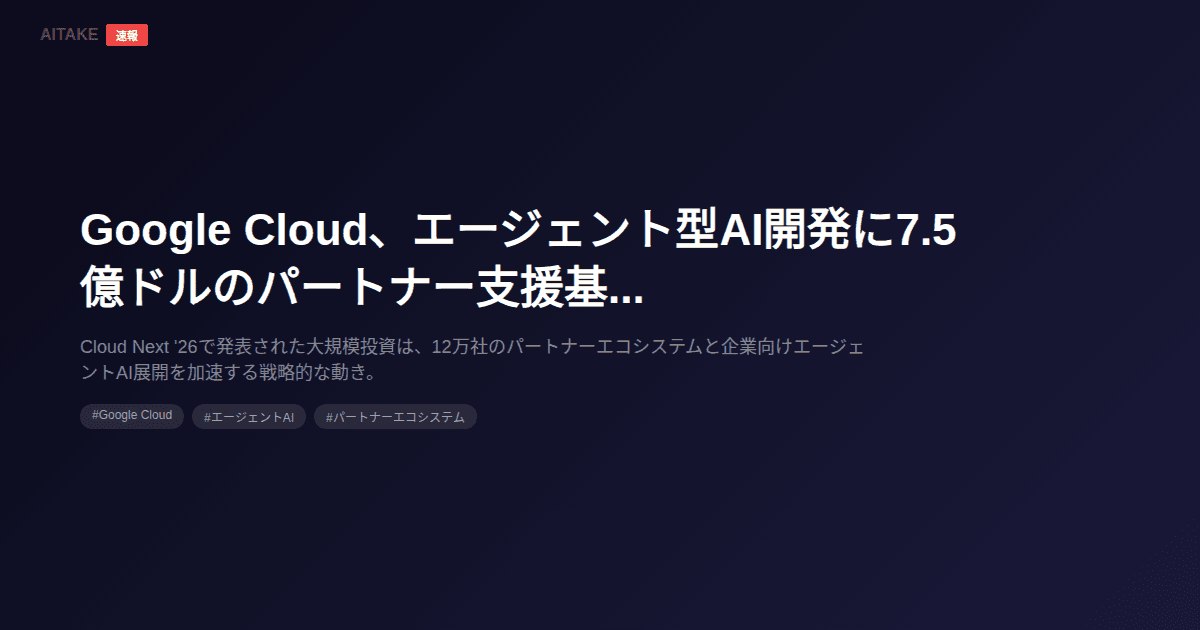 Google Cloud、エージェント型AI開発に7.5億ドルのパートナー支援基金