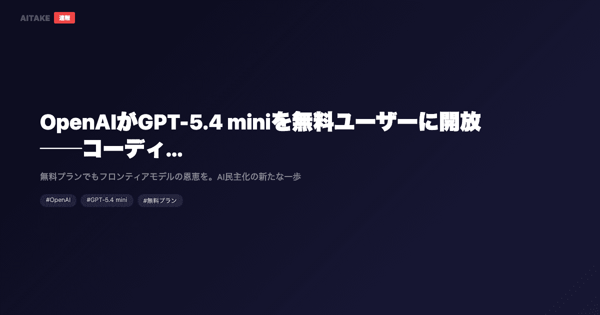 OpenAIがGPT-5.4 miniを無料ユーザーに開放──コーディング・推論・マルチモーダルが大幅強化