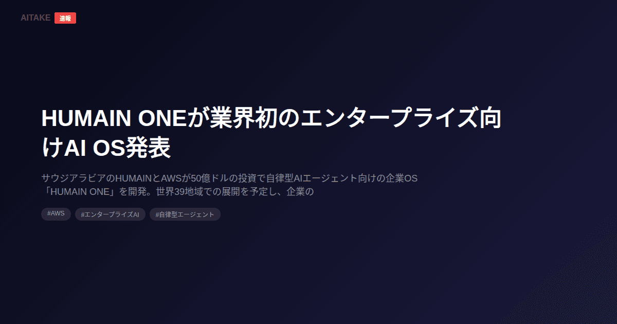 HUMAIN ONEが業界初のエンタープライズ向けAI OS発表