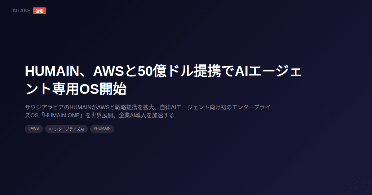 HUMAIN、AWSと50億ドル提携でAIエージェント専用OS開始