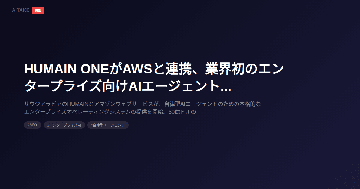 HUMAIN ONEがAWSと連携、業界初のエンタープライズ向けAIエージェントOSを発表