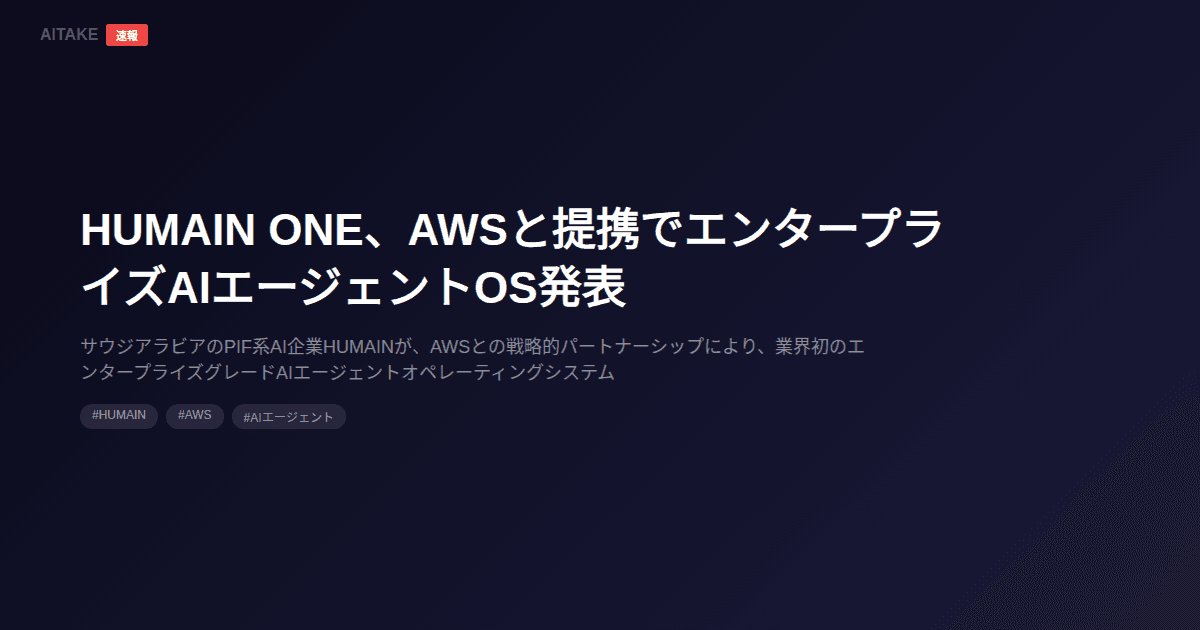 HUMAIN ONE、AWSと提携でエンタープライズAIエージェントOS発表
