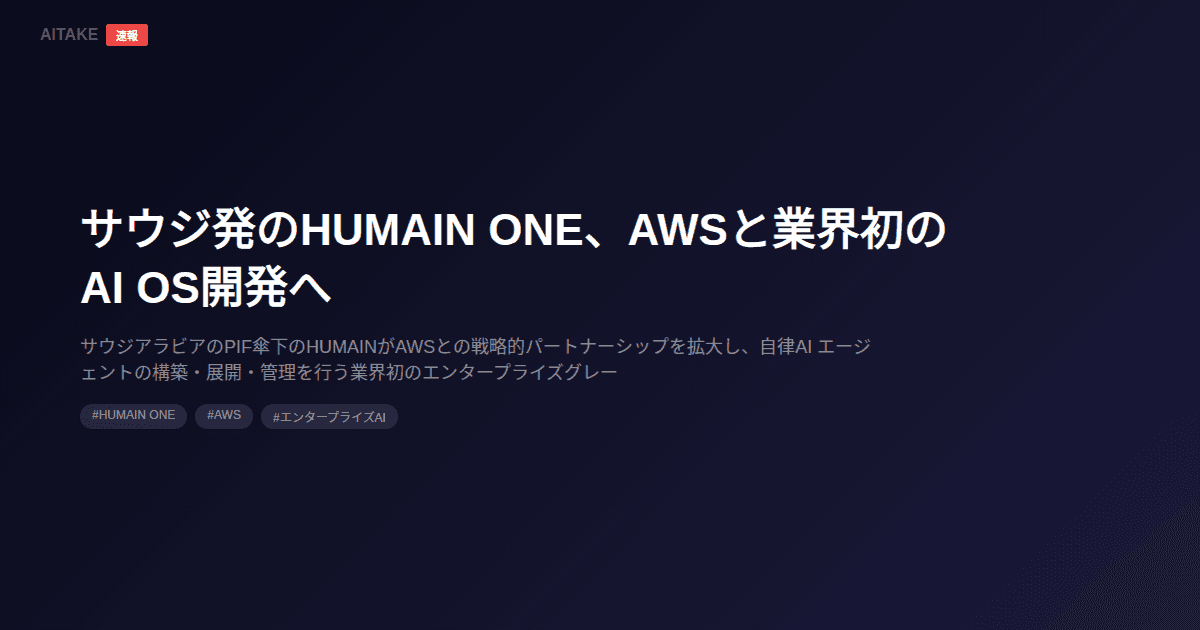 サウジ発のHUMAIN ONE、AWSと業界初のAI OS開発へ