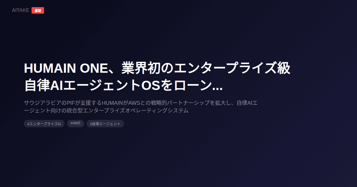 HUMAIN ONE、業界初のエンタープライズ級自律AIエージェントOSをローンチ