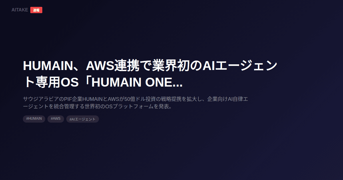 HUMAIN、AWS連携で業界初のAIエージェント専用OS「HUMAIN ONE」発表