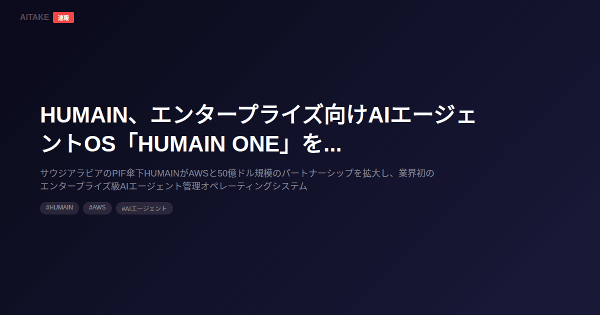 HUMAIN、エンタープライズ向けAIエージェントOS「HUMAIN ONE」を発表