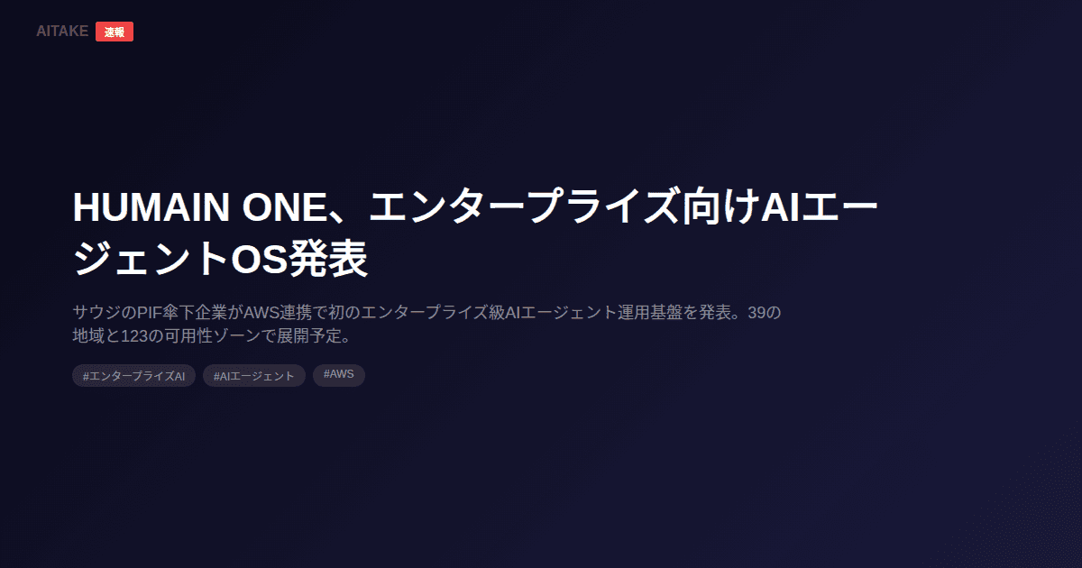 HUMAIN ONE、エンタープライズ向けAIエージェントOS発表