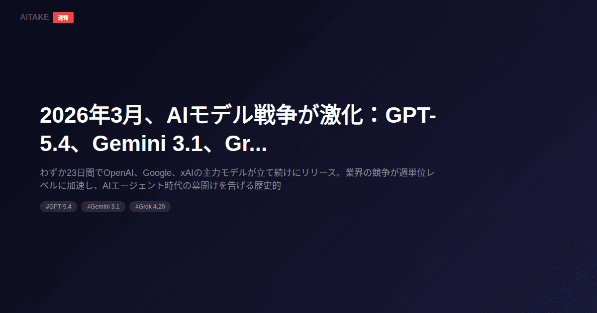 2026年3月、AIモデル戦争が激化:GPT-5.4、Gemini 3.1、Grok 4.20同時リリース