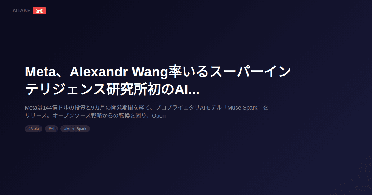 Meta、Alexandr Wang率いるスーパーインテリジェンス研究所初のAI「Muse Spark」を発表