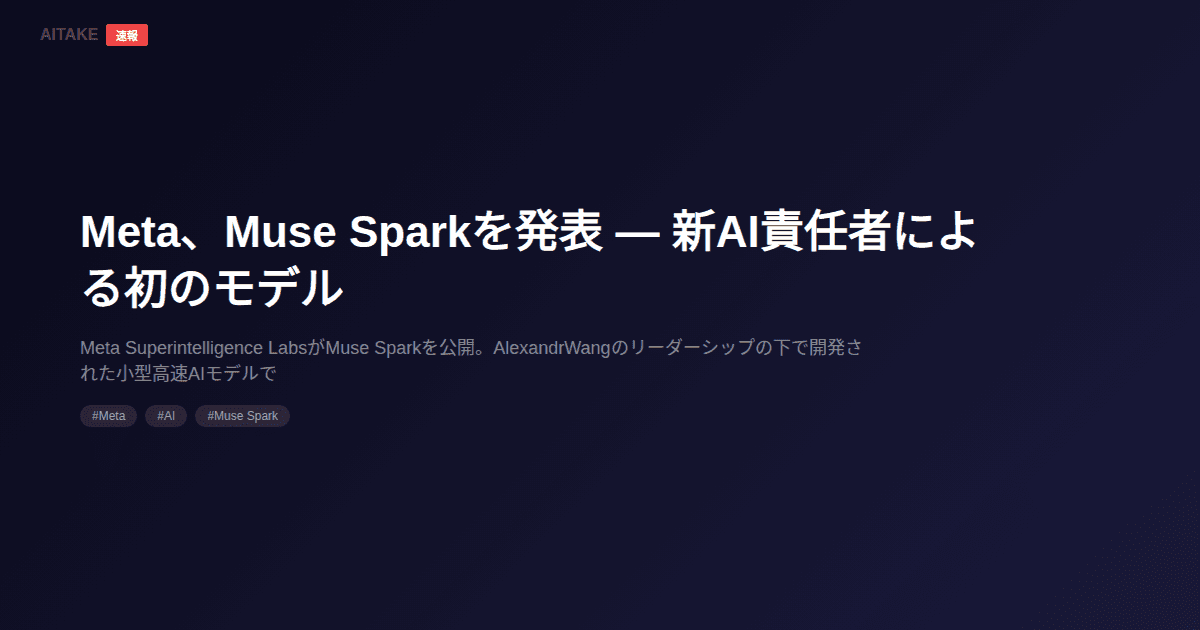 Meta、Muse Sparkを発表 — 新AI責任者による初のモデル