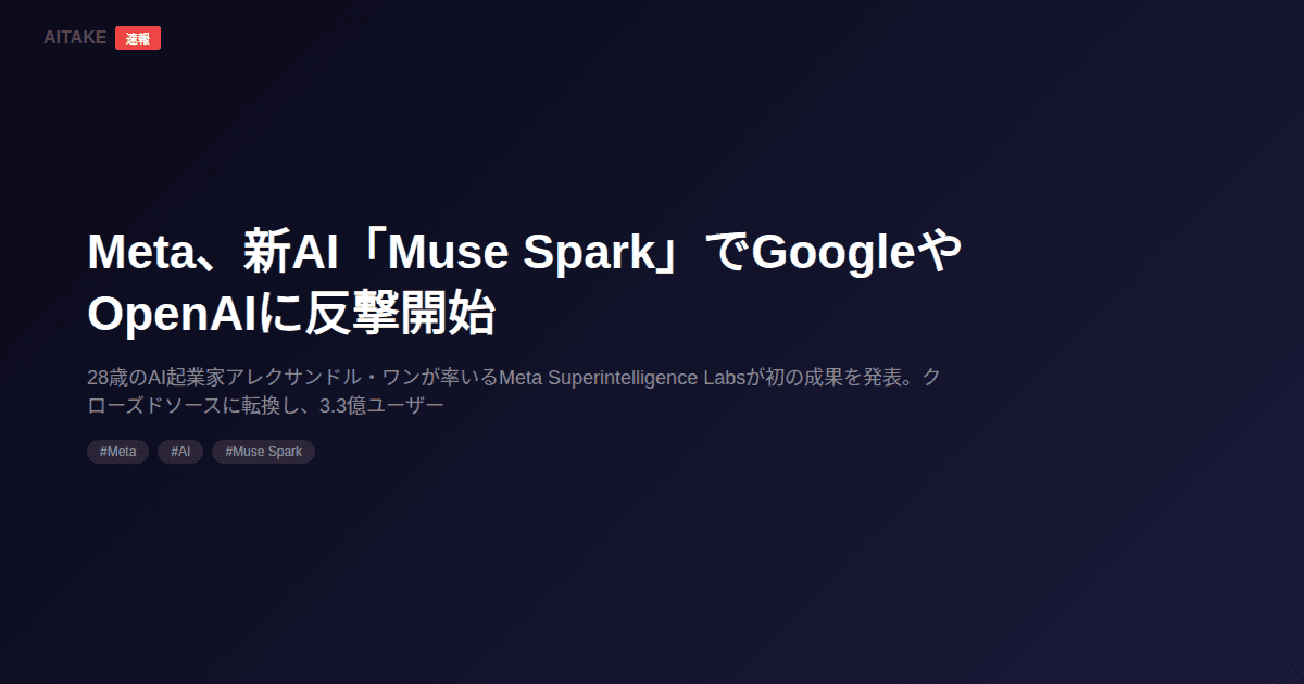 Meta、新AI「Muse Spark」でGoogleやOpenAIに反撃開始