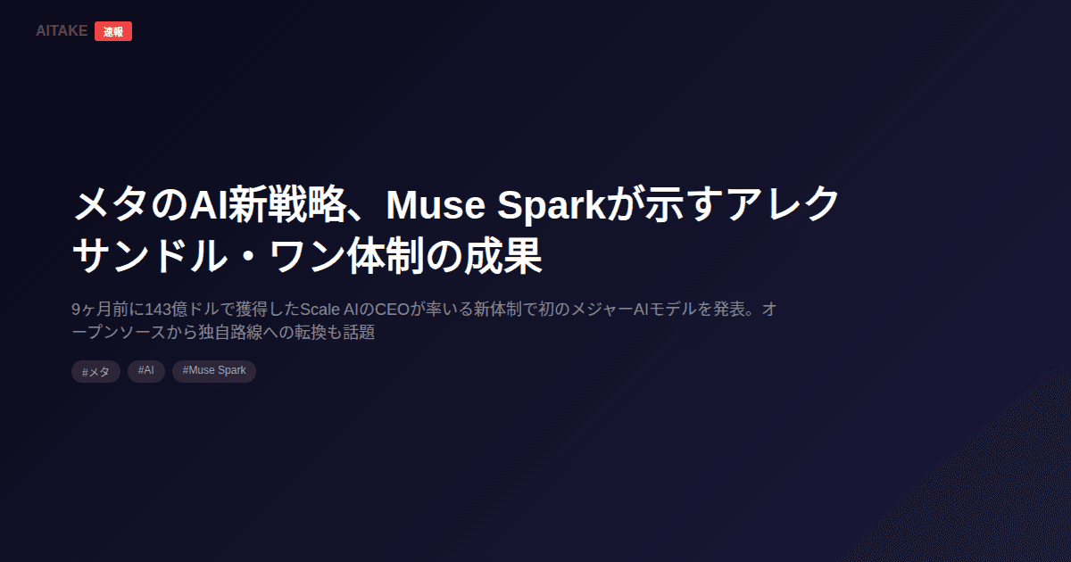 メタのAI新戦略、Muse Sparkが示すアレクサンドル・ワン体制の成果