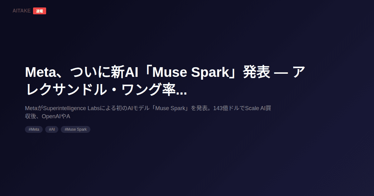 Meta、ついに新AI「Muse Spark」発表 — アレクサンドル・ワング率いるチームの初作品