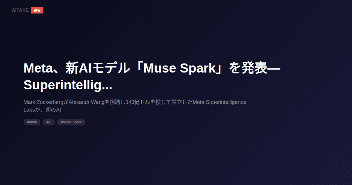 Meta、新AIモデル「Muse Spark」を発表—Superintelligence Labsの初成果