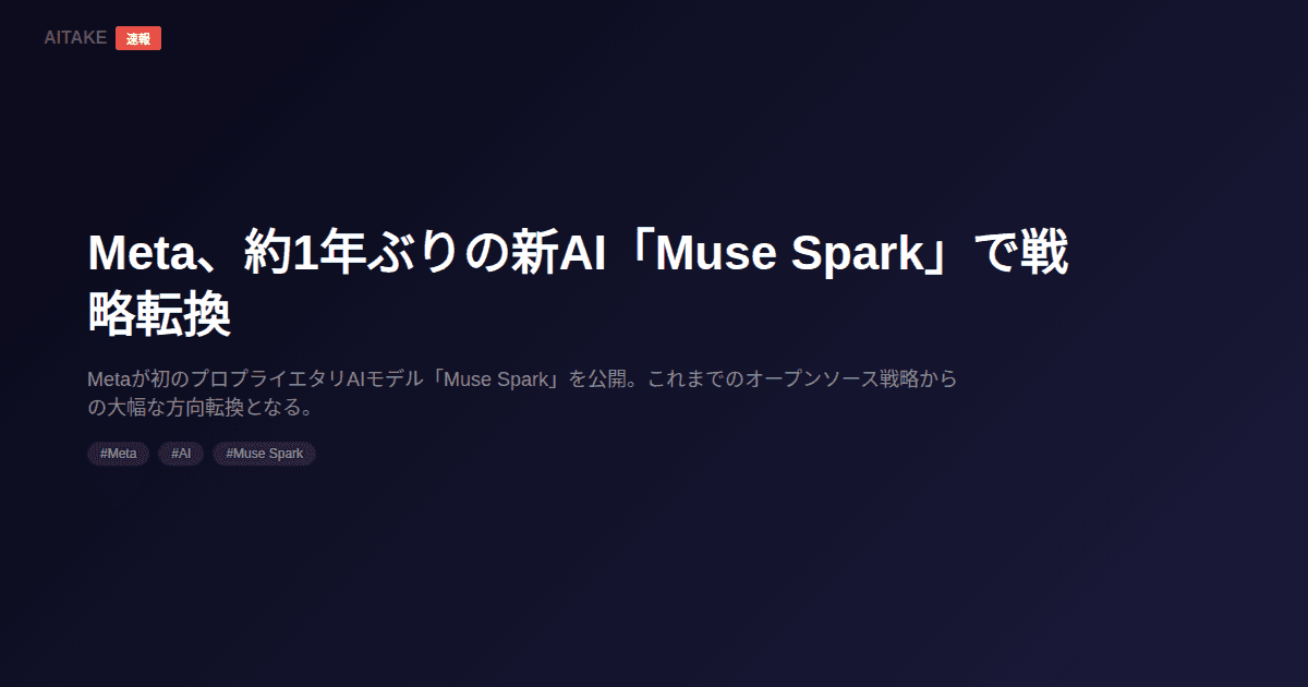 Meta、約1年ぶりの新AI「Muse Spark」で戦略転換